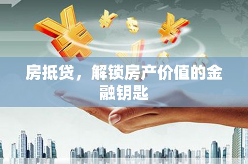 梧栖房抵贷，解锁房产价值的金融钥匙