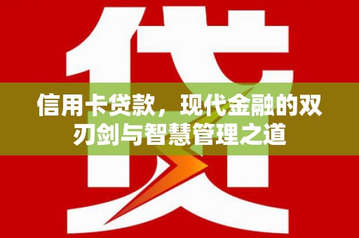 梧栖信用卡贷款，现代金融的双刃剑与智慧管理之道