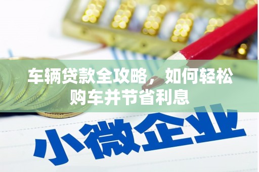 梧栖车辆贷款全攻略，如何轻松购车并节省利息