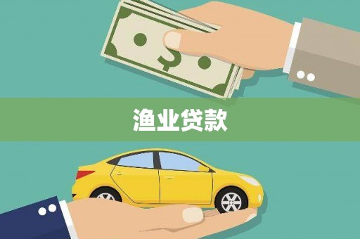 梧栖渔业贷款