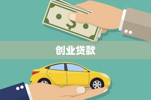 梧栖创业贷款