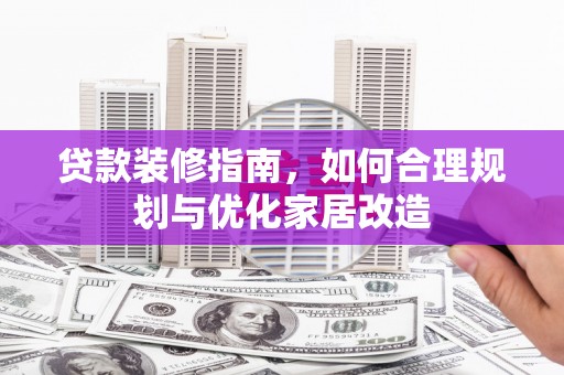 梧栖贷款装修指南，如何合理规划与优化家居改造