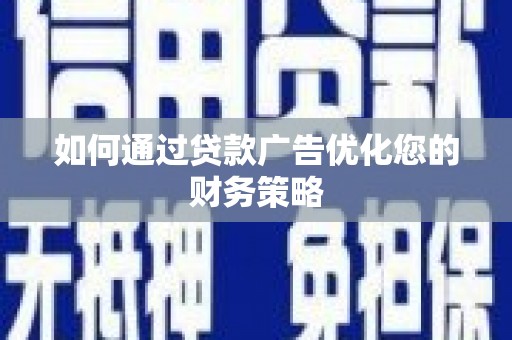 梧栖如何通过贷款广告优化您的财务策略