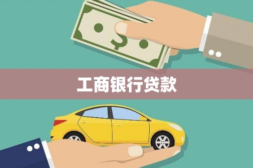 梧栖工商银行贷款