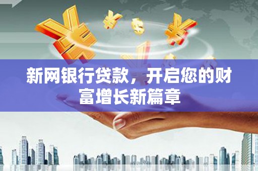 梧栖新网银行贷款，开启您的财富增长新篇章