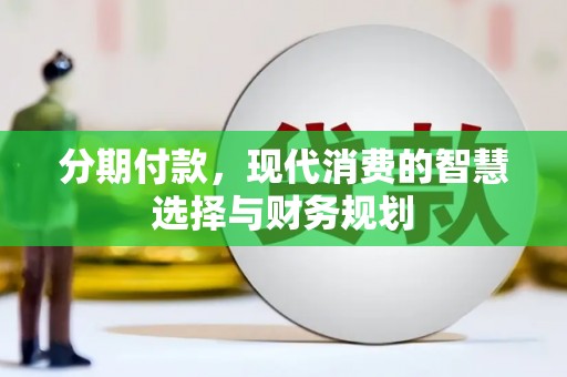梧栖分期付款，现代消费的智慧选择与财务规划