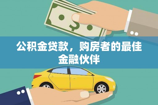 梧栖公积金贷款，购房者的最佳金融伙伴