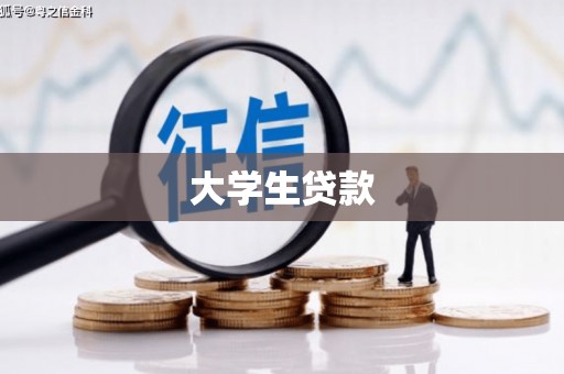 梧栖大学生贷款