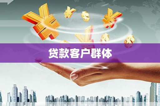 梧栖贷款客户群体