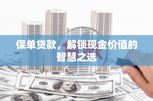 梧栖保单贷款，解锁现金价值的智慧之选