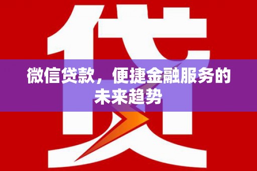 梧栖微信贷款，便捷金融服务的未来趋势