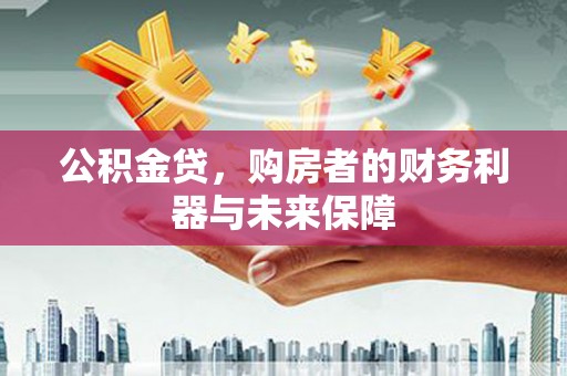 梧栖公积金贷，购房者的财务利器与未来保障