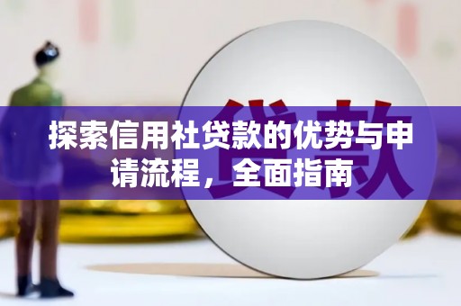 梧栖探索信用社贷款的优势与申请流程，全面指南