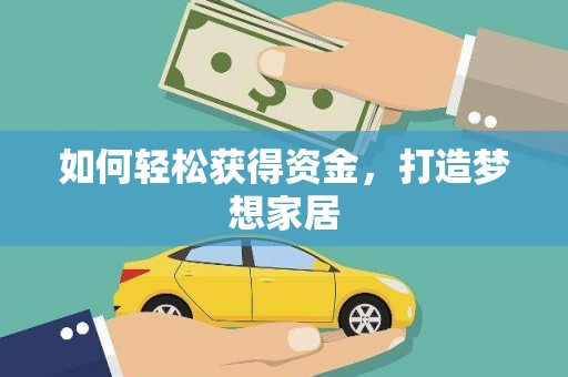 梧栖如何轻松获得资金，打造梦想家居