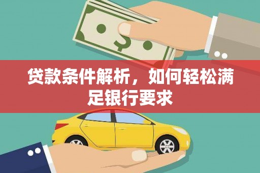梧栖贷款条件解析，如何轻松满足银行要求
