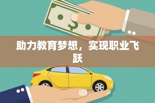 梧栖助力教育梦想，实现职业飞跃