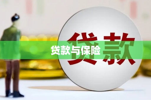 梧栖贷款与保险