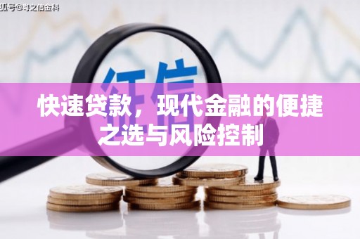 梧栖快速贷款，现代金融的便捷之选与风险控制