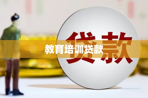 梧栖教育培训贷款