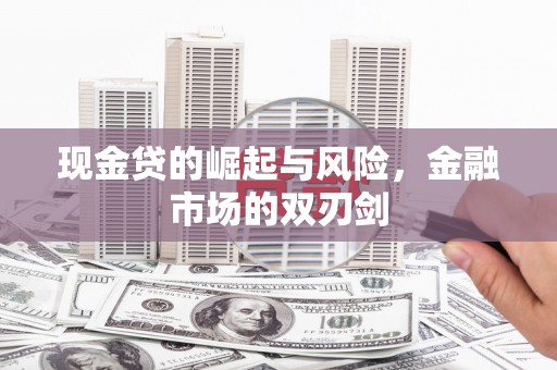 梧栖现金贷的崛起与风险，金融市场的双刃剑