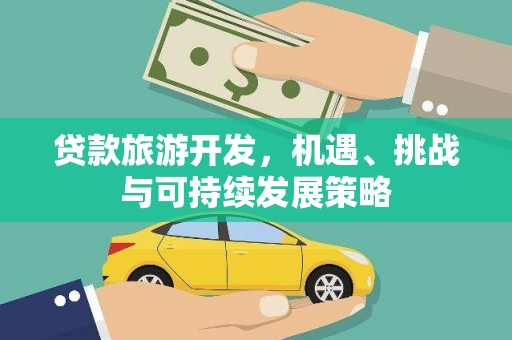 梧栖贷款旅游开发，机遇、挑战与可持续发展策略
