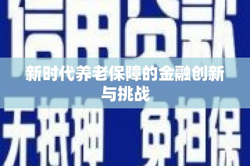梧栖新时代养老保障的金融创新与挑战
