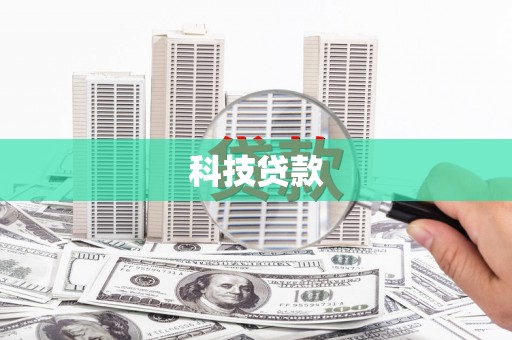 梧栖科技贷款