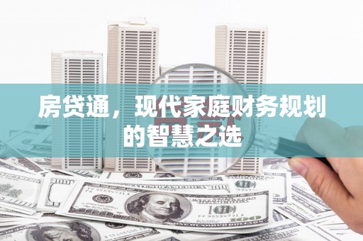 梧栖房贷通，现代家庭财务规划的智慧之选