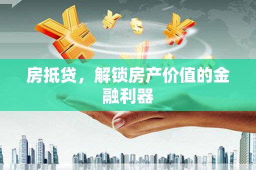 梧栖房抵贷，解锁房产价值的金融利器