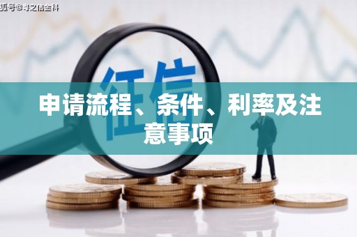 梧栖申请流程、条件、利率及注意事项