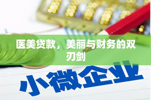 梧栖医美贷款，美丽与财务的双刃剑