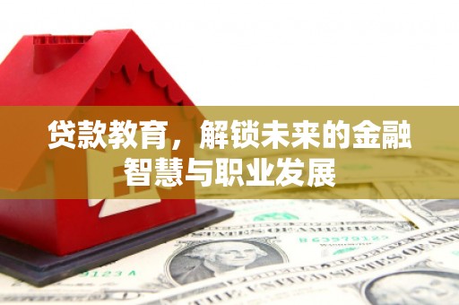 梧栖贷款教育，解锁未来的金融智慧与职业发展
