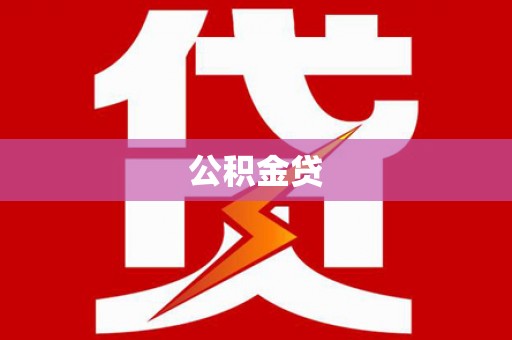 梧栖公积金贷