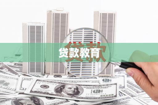 梧栖贷款教育