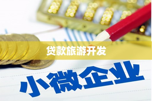 梧栖贷款旅游开发
