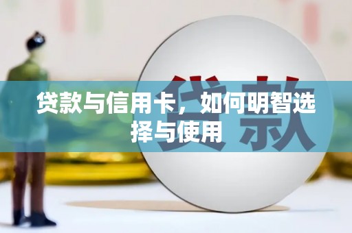 梧栖贷款与信用卡，如何明智选择与使用