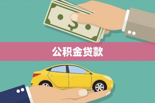 梧栖公积金贷款