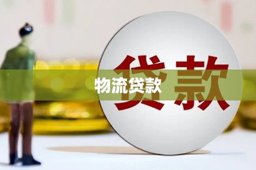 梧栖物流贷款