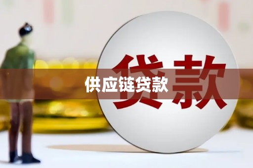 梧栖供应链贷款