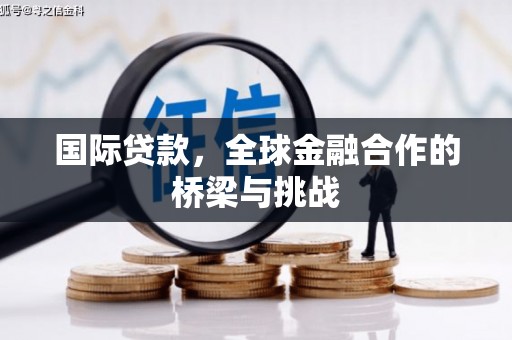梧栖国际贷款，全球金融合作的桥梁与挑战