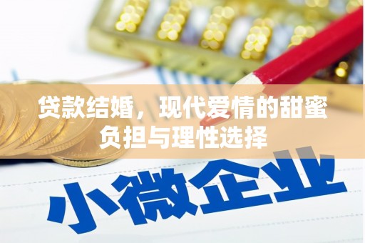 梧栖贷款结婚，现代爱情的甜蜜负担与理性选择