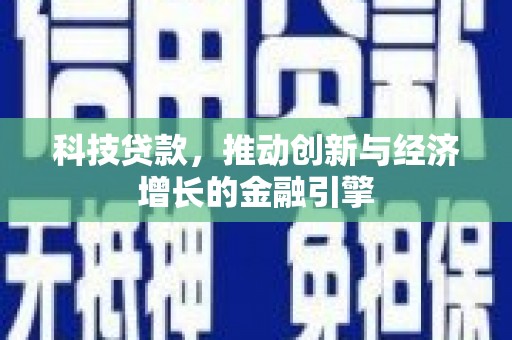 梧栖科技贷款，推动创新与经济增长的金融引擎