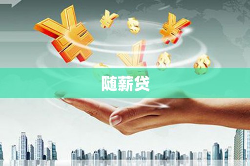 梧栖随薪贷