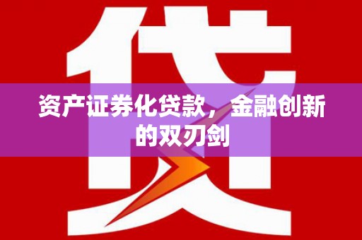 梧栖资产证券化贷款，金融创新的双刃剑