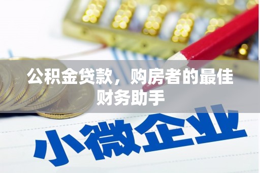 梧栖公积金贷款，购房者的最佳财务助手