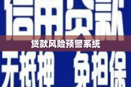 梧栖贷款风险预警系统