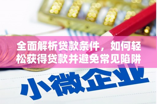 梧栖全面解析贷款条件，如何轻松获得贷款并避免常见陷阱