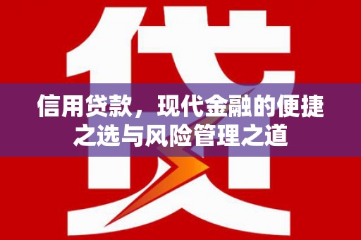 梧栖信用贷款，现代金融的便捷之选与风险管理之道