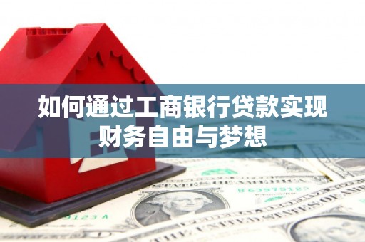 梧栖如何通过工商银行贷款实现财务自由与梦想