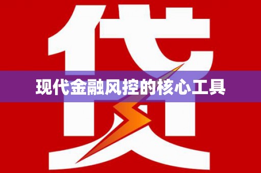 梧栖现代金融风控的核心工具